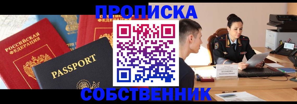 купить прописку в Сорочинске